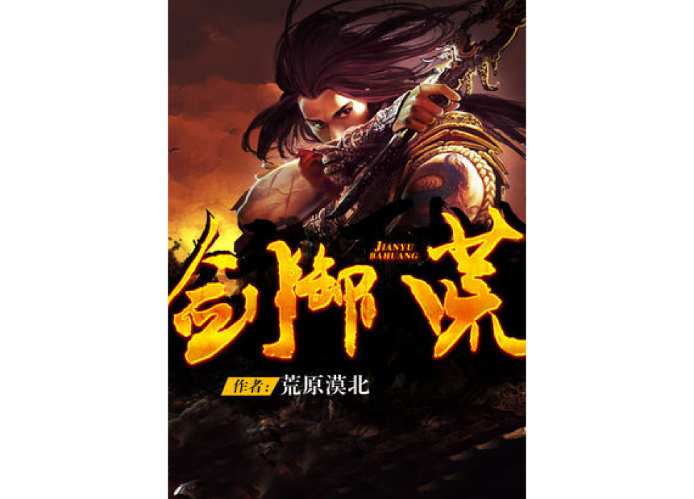 劍御八荒 劍御八荒