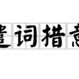 遣詞措意