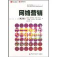 網路行銷（第2版）(上海交通大學出版社2011年版圖書)