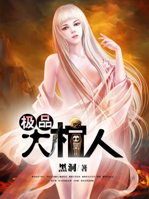 極品大棺人 極品大棺人