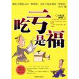 吃虧是福(中國商業出版社出版圖書) 吃虧是福(中國商業出版社出版圖書)