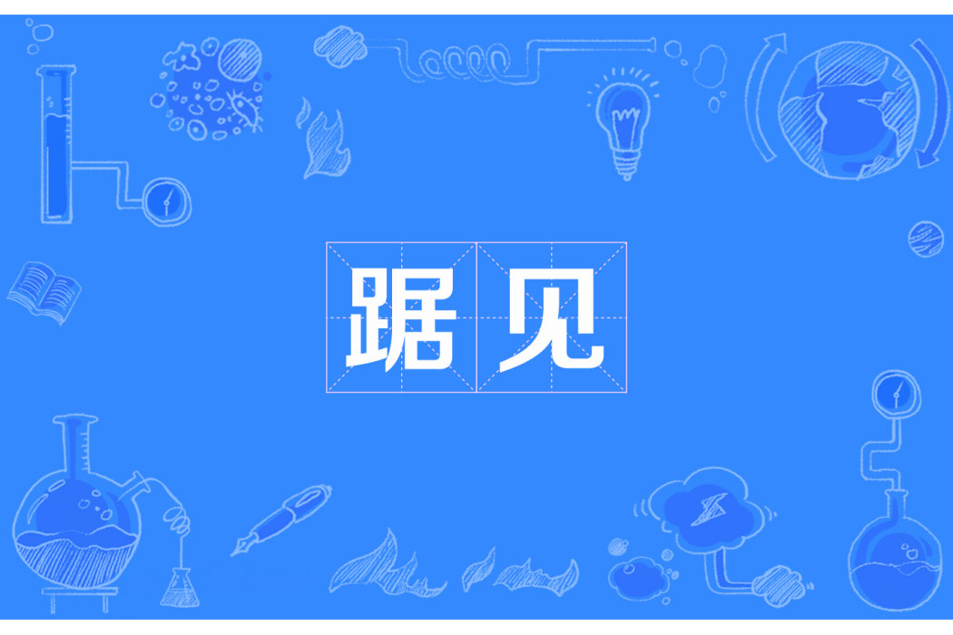 踞見 踞見