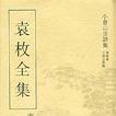 袁枚全集 袁枚全集