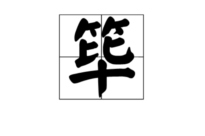 篳(漢字)
