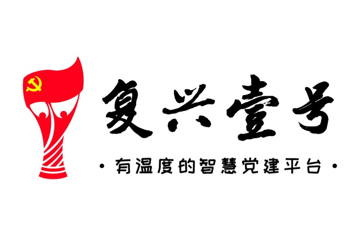 復興壹號 復興壹號