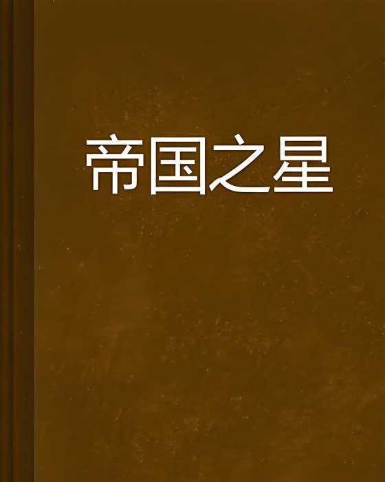 帝國之星(継承黑暗的意志創作的網路小說) 帝國之星(継承黑暗的意志創作的網路小說)