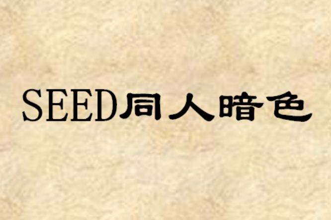 SEED同人暗色