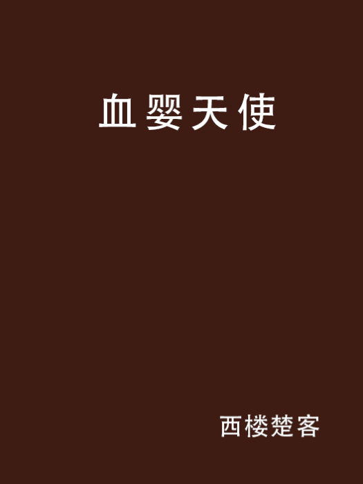 血嬰天使 血嬰天使