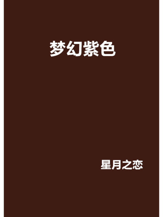 夢幻紫色 夢幻紫色