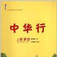 中華行 中華行
