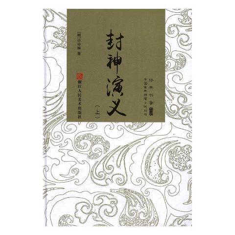 封神演義(2017年浙江人民美術出版社出版的圖書) 封神演義(2017年浙江人民美術出版社出版的圖書)