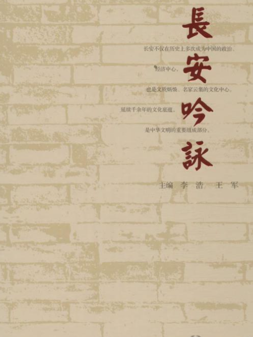 長安吟詠(陝西西鹹新區與西北大學聯合編纂的詩詞合集) 長安吟詠(陝西西鹹新區與西北大學聯合編纂的詩詞合集)