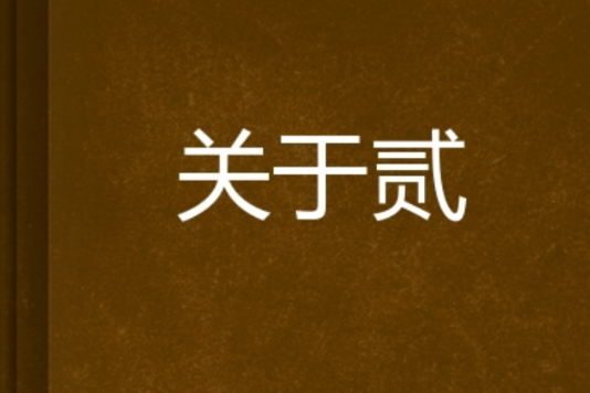 關於貳 關於貳
