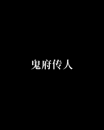 鬼府傳人 鬼府傳人
