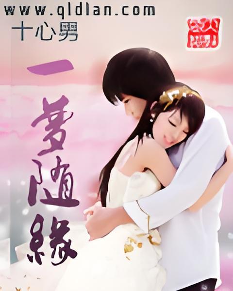 一夢隨緣 一夢隨緣