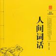 人間詞話(王國維著文學批評著作)