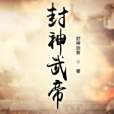 封神武帝 封神武帝