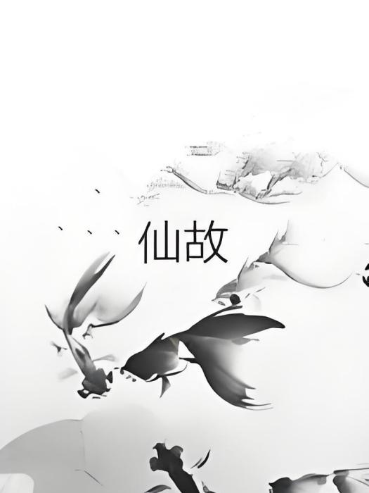 仙故 仙故