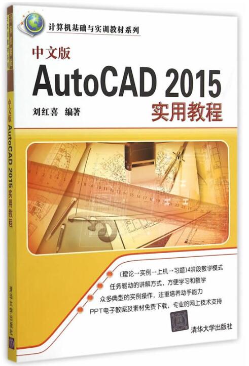 中文版AutoCAD 2015實用教程