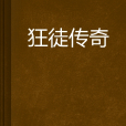 狂徒傳奇 狂徒傳奇
