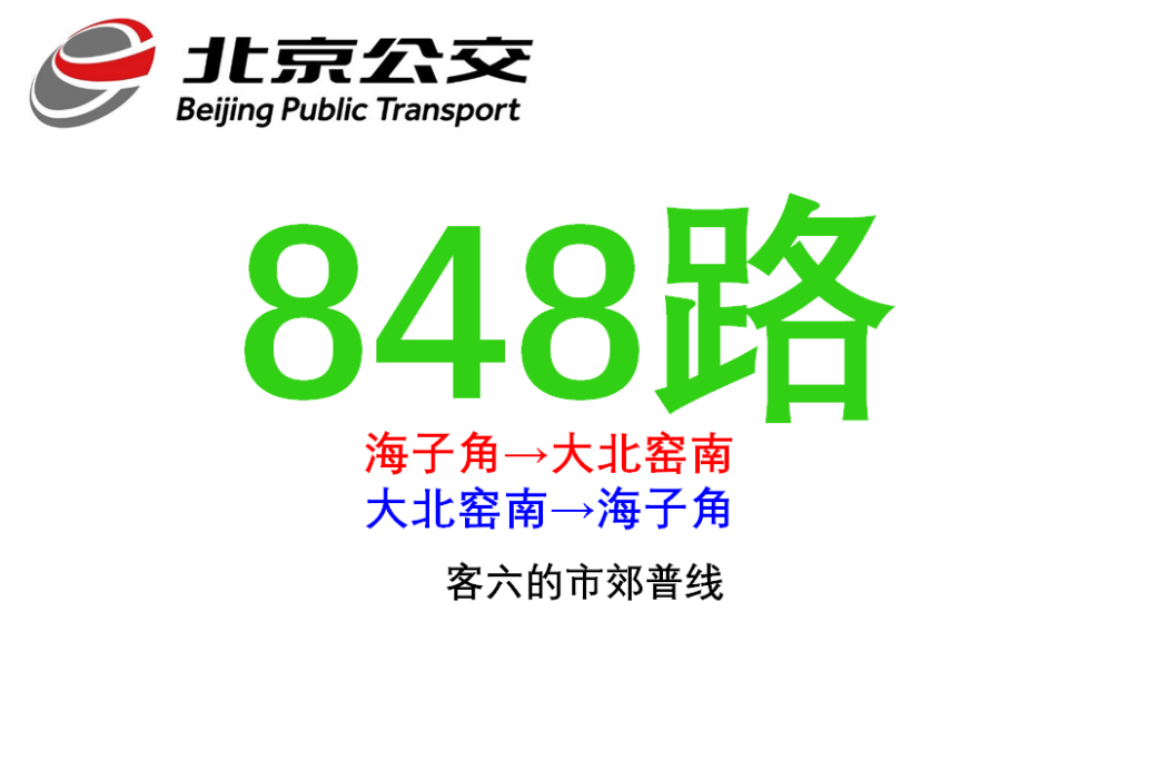北京公交848路 北京公交848路
