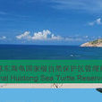 廣東惠東港口海龜國家級自然保護區(惠東港口海龜國家級自然保護區)