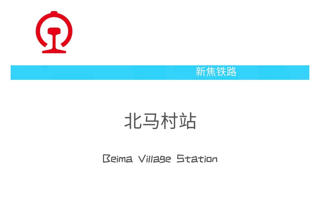 北馬村站 北馬村站