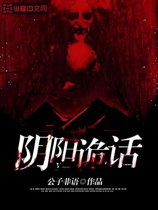 陰陽詭話 陰陽詭話