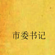 市委書記(大木著官場有聲小說)