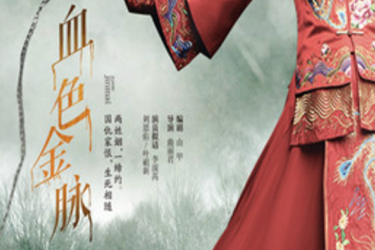 血色金脈 血色金脈