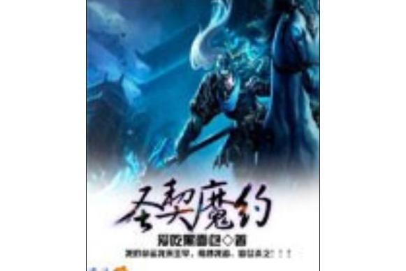 聖契魔約 聖契魔約