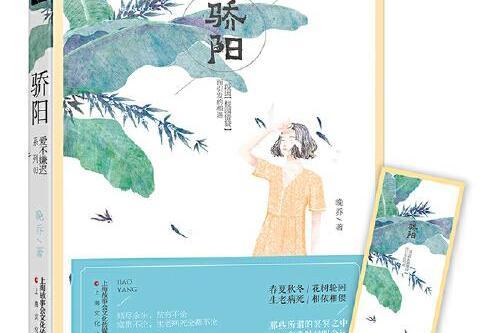 驕陽(上海文化出版社2017年11月出版的書籍) 驕陽(上海文化出版社2017年11月出版的書籍)