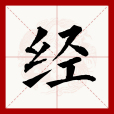 經(漢語文字) 經(漢語文字)