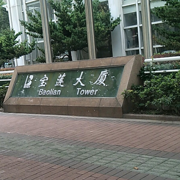 寶蓮大廈 寶蓮大廈