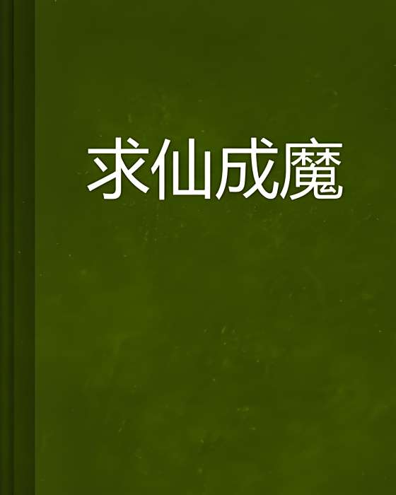 求仙成魔 求仙成魔