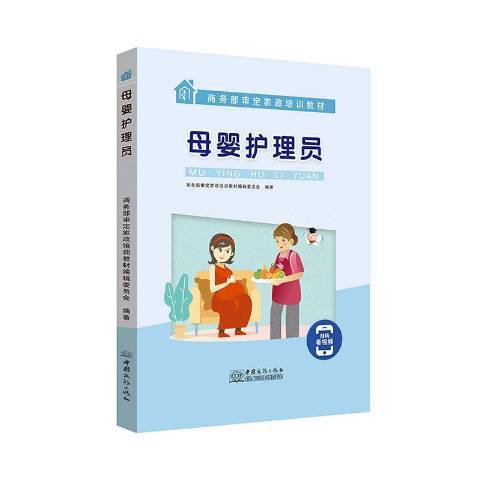 母嬰護理員(2020年中國商務出版社出版的圖書) 母嬰護理員(2020年中國商務出版社出版的圖書)