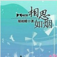 相思如煙 相思如煙