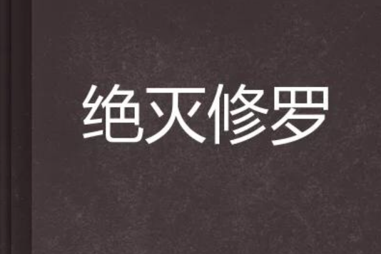 絕滅修羅 絕滅修羅