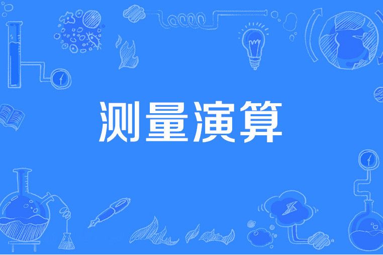 測量演算 測量演算