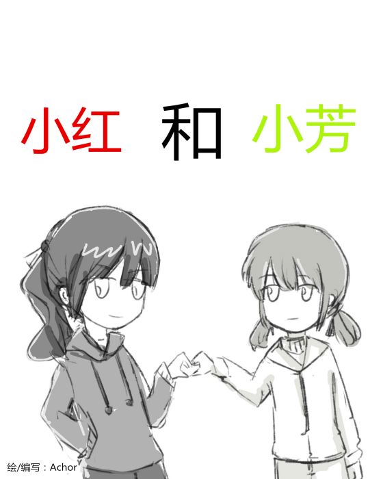 小紅和小芳 小紅和小芳