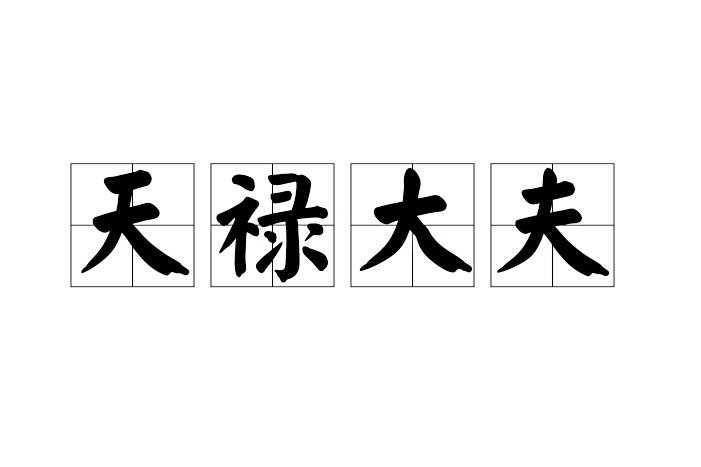天祿大夫 天祿大夫