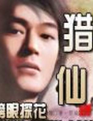 獵仙 獵仙