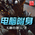 電腦附身 電腦附身