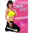 美胸計畫 美胸計畫