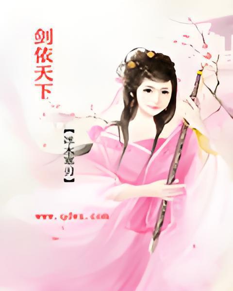 劍依天下 劍依天下