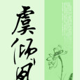 虞傾凰 虞傾凰
