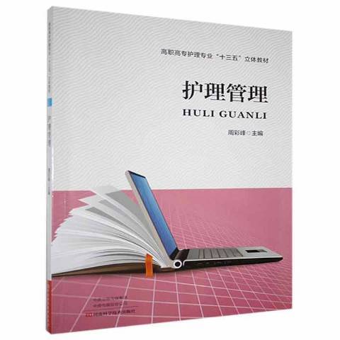 護理管理(2018年河南科學技術出版社出版的圖書) 護理管理(2018年河南科學技術出版社出版的圖書)