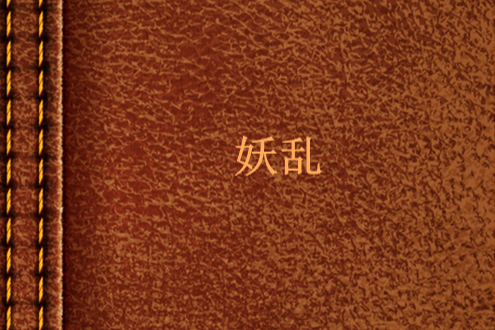 妖亂 妖亂