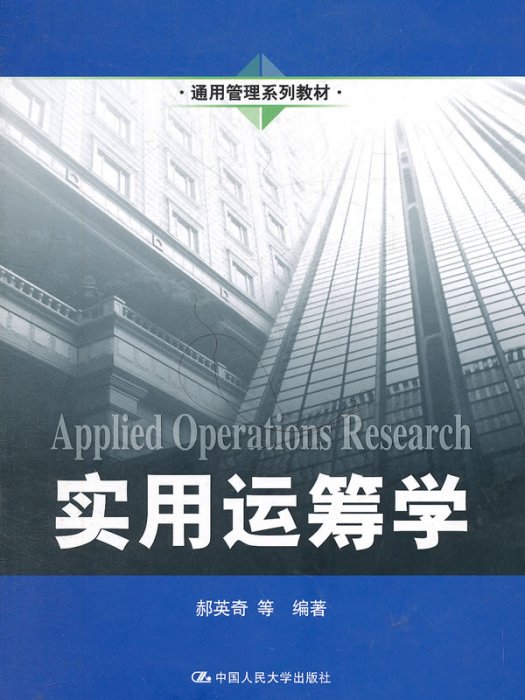 實用運籌學(2011年中國人民大學出版社出版的圖書) 實用運籌學(2011年中國人民大學出版社出版的圖書)