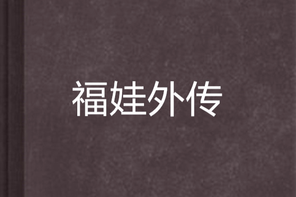 福娃外傳 福娃外傳